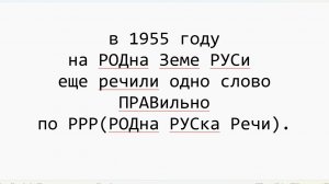 в 1955 году на РОДна Земе РУСи еще речили одно слово ПРАВильно по РРР(РОДна РУСка Речи).