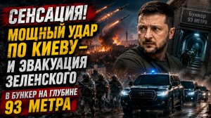 СЕНСАЦИЯ! Мощный удар по Киеву – и эвакуация Зеленского в бункер на глубине 93 метра