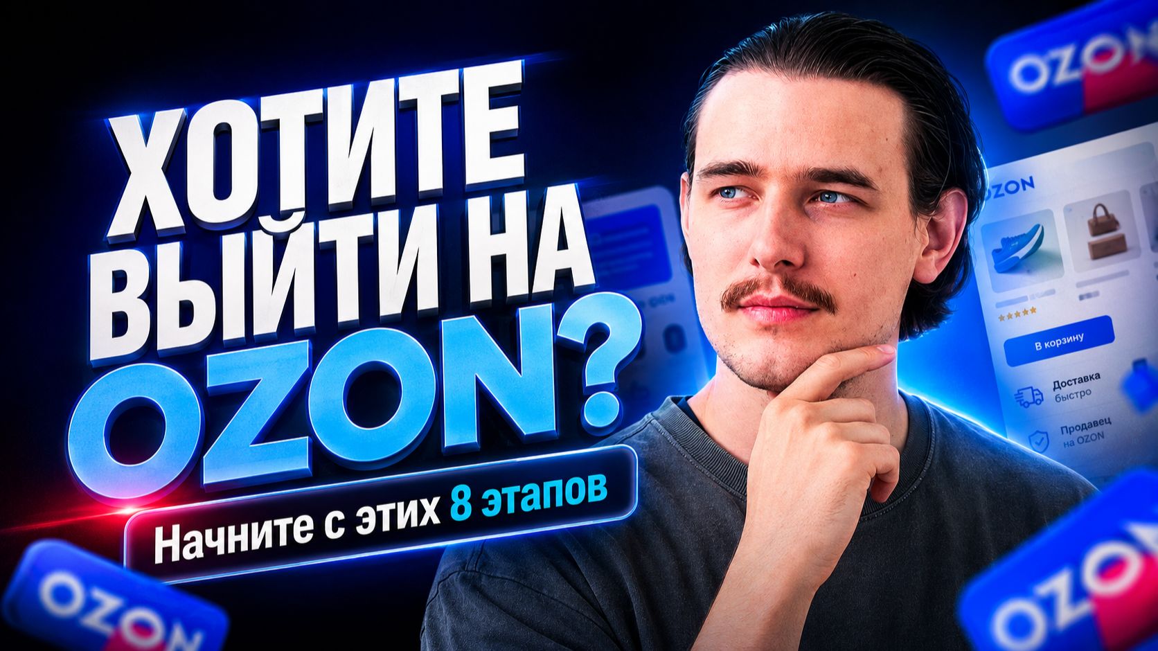 Как выйти на Ozon в 2026 году: пошаговая система от товара до масштабирования