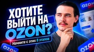 Как выйти на Ozon в 2026 году: пошаговая система от товара до масштабирования