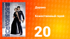 Божественный герой 1 сезон 20 серия