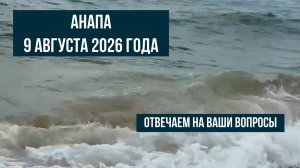 Анапа, 9 августа 2026 года, отвечаем на ваши вопросы, море и пляжи