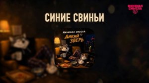 Минимал Смысла - Синие свиньи