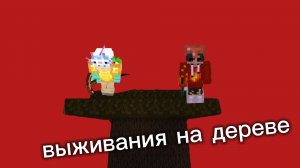 Выживание на дереве!!! В майнкрафте
