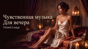 ВОСТОЧНЫЙ ЛАУНДЖ | МУЗЫКА ДЛЯ РАССЛАБЛЕНИЯ | МУЗЫКА ДЛЯ ВЕЧЕРА И УЕДИНЕНИЯ |