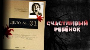 СЧАСТЛИВЫЙ РЕБЕНОК (СТРАШНЫЕ ИСТОРИИ)