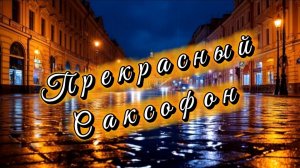 Волшебный  саксофон, удивительно красивая музыка для души