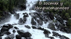 Поход на Учар. Сложные участки. Алтай 2026