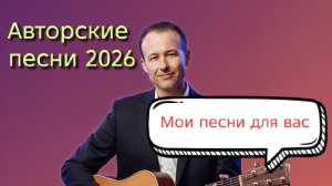 Иван Правдин - трансляция Авторские песни 2026
