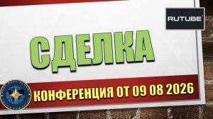 Сделка от 09 08 2026