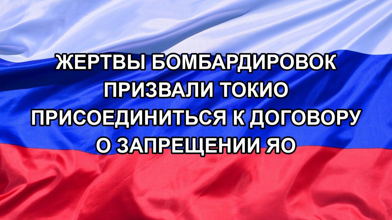 |Н. РФ| Жертвы бомбардировок призвали Токио присоединиться к договору о запрещении ЯО