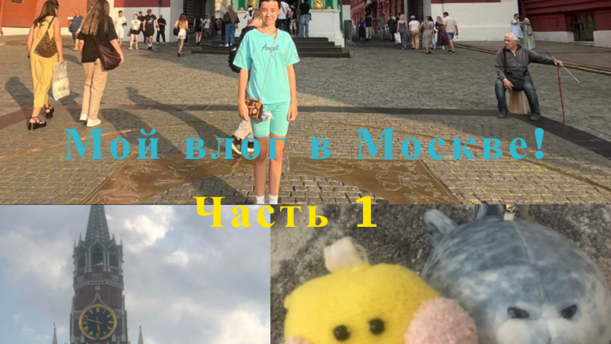 Я приехала в МОСКВУ! Новый влог с уточкой Lalafanfan!: ЧАСТЬ 1