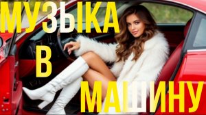 *** ДОРОГА ,МУЗЫКА И ВЫ ***НОЧНОЙ МАРШРУТ С МУЗЫКОЙ *** СУПЕР-ХИТЫ В МАШИНУ ***