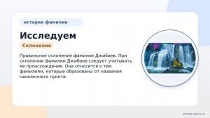 Исследуем происхождение и значение фамилии Джибаев: история и правильное склонение