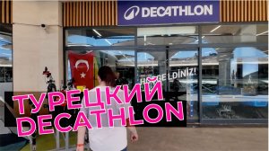 Decathlon в Анталье / Турецкий слоуфуд – Турция 2026