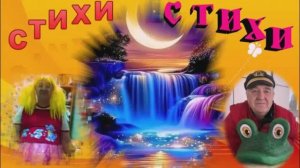 стихи- стихи 09.08.2026г.