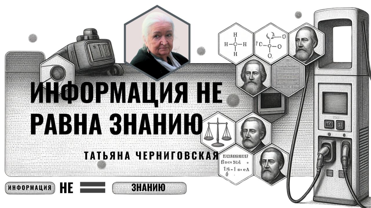 Информация не равна знанию. Татьяна Черниговская
