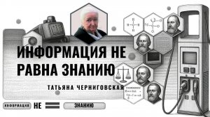 Информация не равна знанию. Татьяна Черниговская
