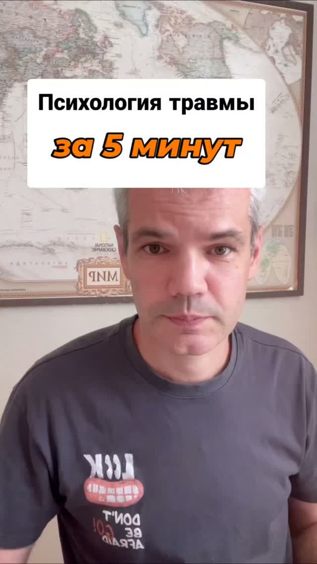 Психология травмы за 5 минут