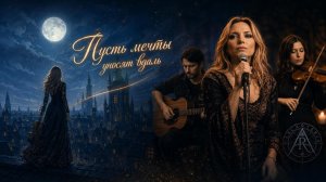 Arcanteria - Пусть мечты уносят вдаль ( Для тех, кто любит сказки )