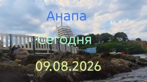 Анапа Сегодня 09.08.2026