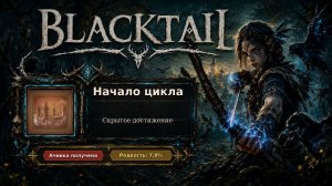 28. BLACKTAIL — Начало цикла | Тайное грибное святилище | Достижение №28/32