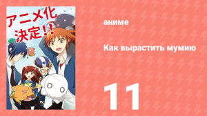 Как вырастить мумию 11 серия (аниме-сериал, 2018)