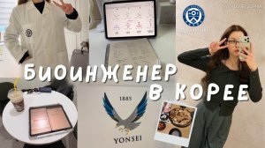 ИСХОД УМНЫХ РУССКОЯЗЫЧНЫХ ДЕТЕЙ: учеба на биоинженера в Корее   2 курс в Yonsei University