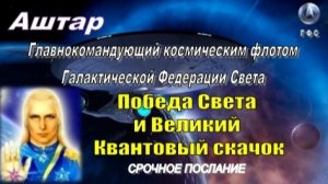 ✨ АШТАР (Срочное послание): Победа Света и Великий Квантовый скачок ⚛️
