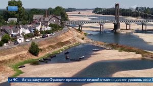 Реки Франции обмелели из-за аномальной засухи.