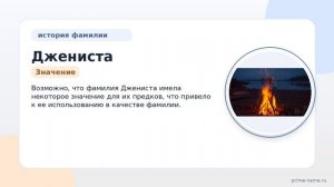 Фамилия Джениста: происхождение, значение и склонение
