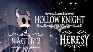 «Я ДУМАЛ ЭТО УЮТНАЯ ИГРА... (Первое прохождение Hollow Knight) Часть 2