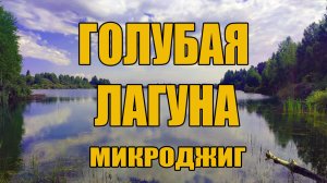 Голубая лагуна. Микроджиг.