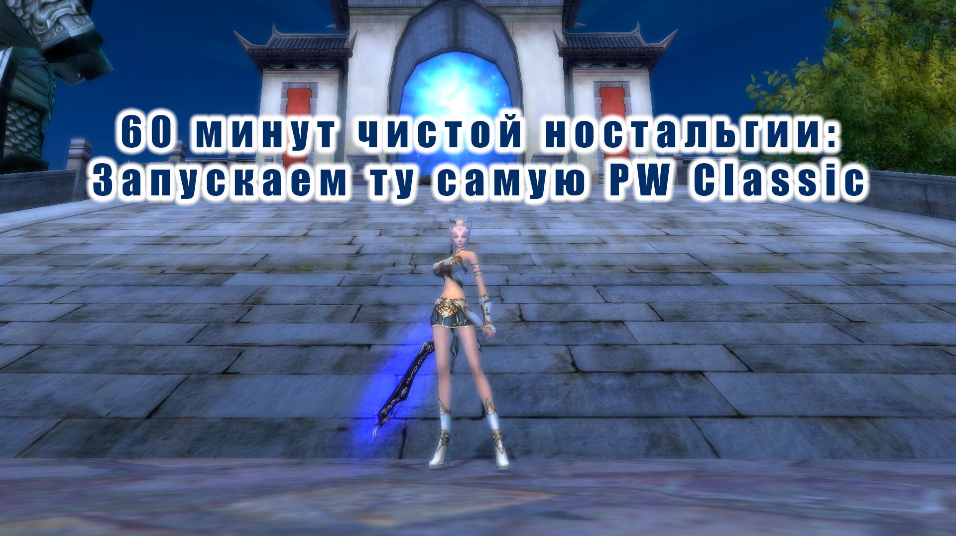 60 минут чистой ностальгии - Запускаем ту самую PW Classic.jpg