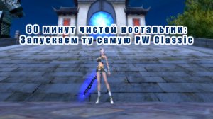 60 минут чистой ностальгии - Запускаем ту самую PW Classic.jpg