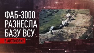 ВС РФ ударили ФАБ-3000 и ФАБ-500 по пунктам управления дронами ВСУ