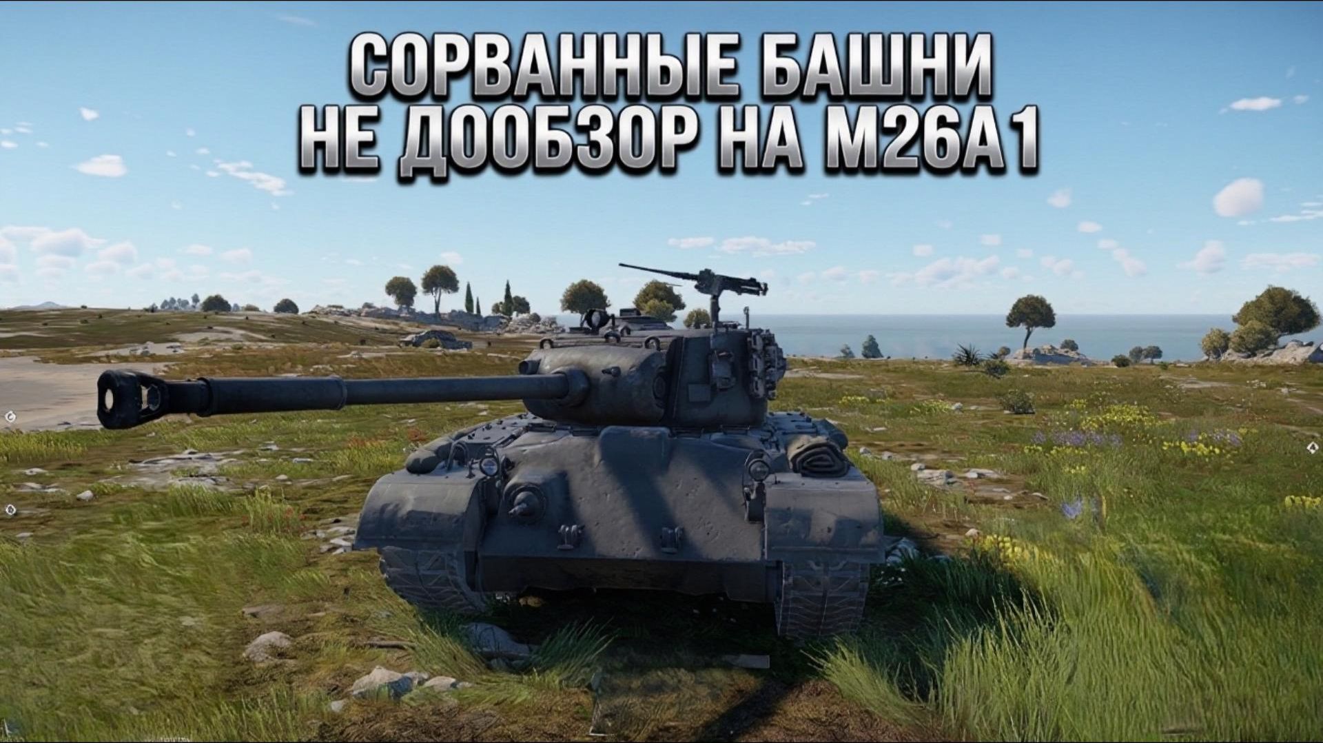 War Thunder Недообзор на M26A1