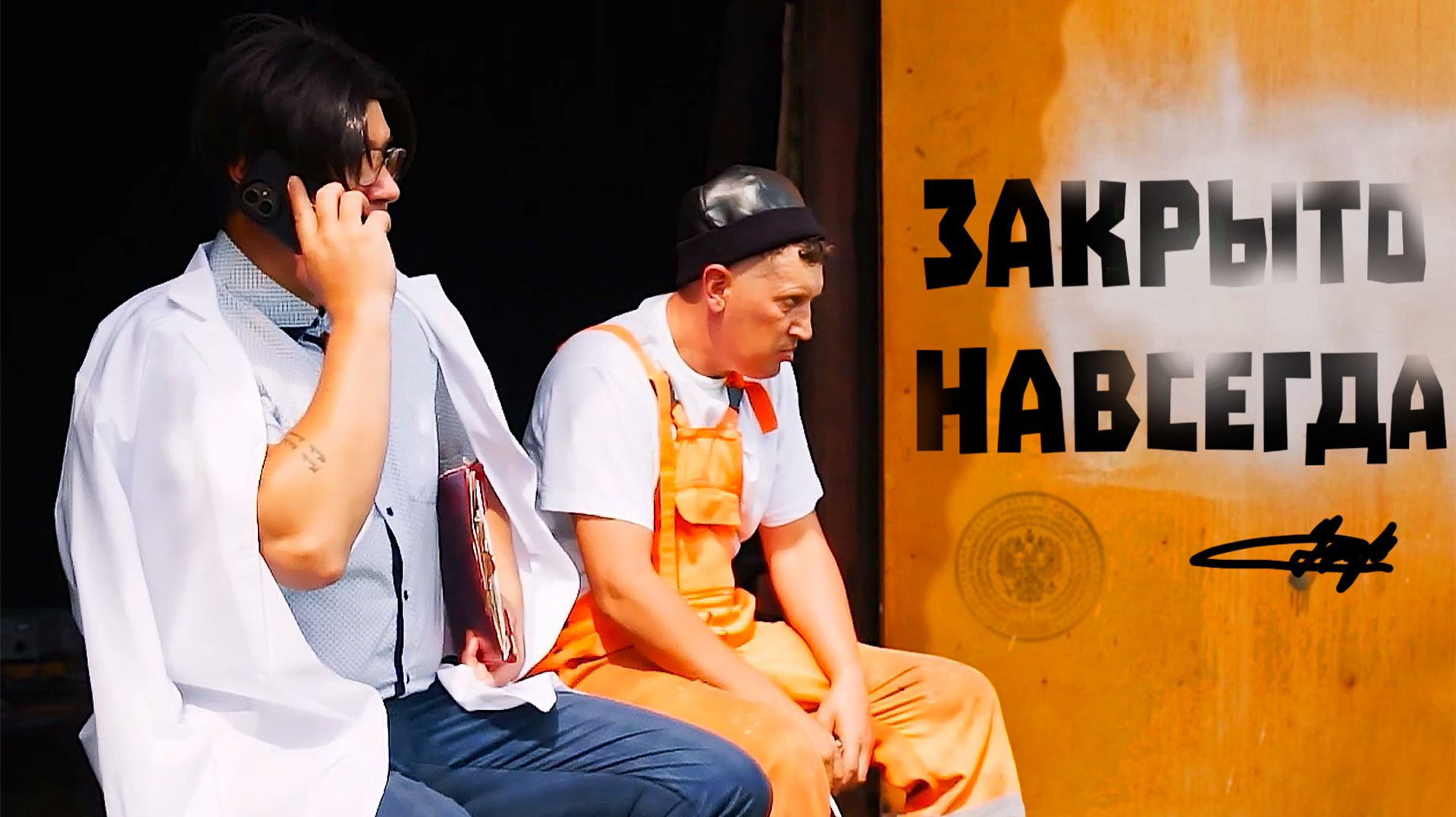 Москвичи закрыли сервис | АВТОСПЕЦ