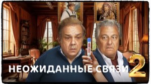 Неожиданные связи 2 фильм (2026) / Cocorico 2 ч2
