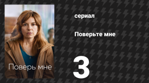 Поверьте мне 3 серия (сериал, 2026)