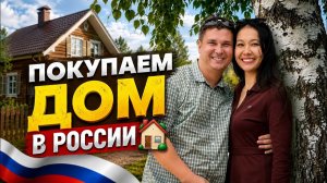Летим с тайской женой в Россию покупать дом 🏠 Большое путешествие начинается!