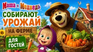 собираем урожай с мульт героями на ферме Маши и Медведя 🐻 Развивашки для детей #Детям #Развитие