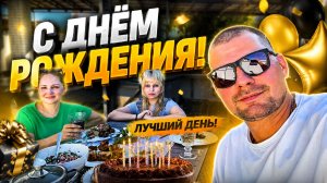 ВЛОГ Мой день рождения 41 год ! Посидели по домашнему семьей !