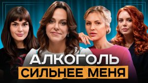 «Я пила даже во время беременности». Исповедь трех бывших алкоголичек