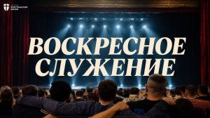 Воскресное служение 9 августа 2026 / ЦХЖ Красноярск