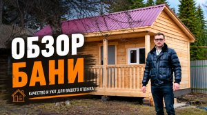 Обзор на баню из бруса от компании «Ваша Баня»