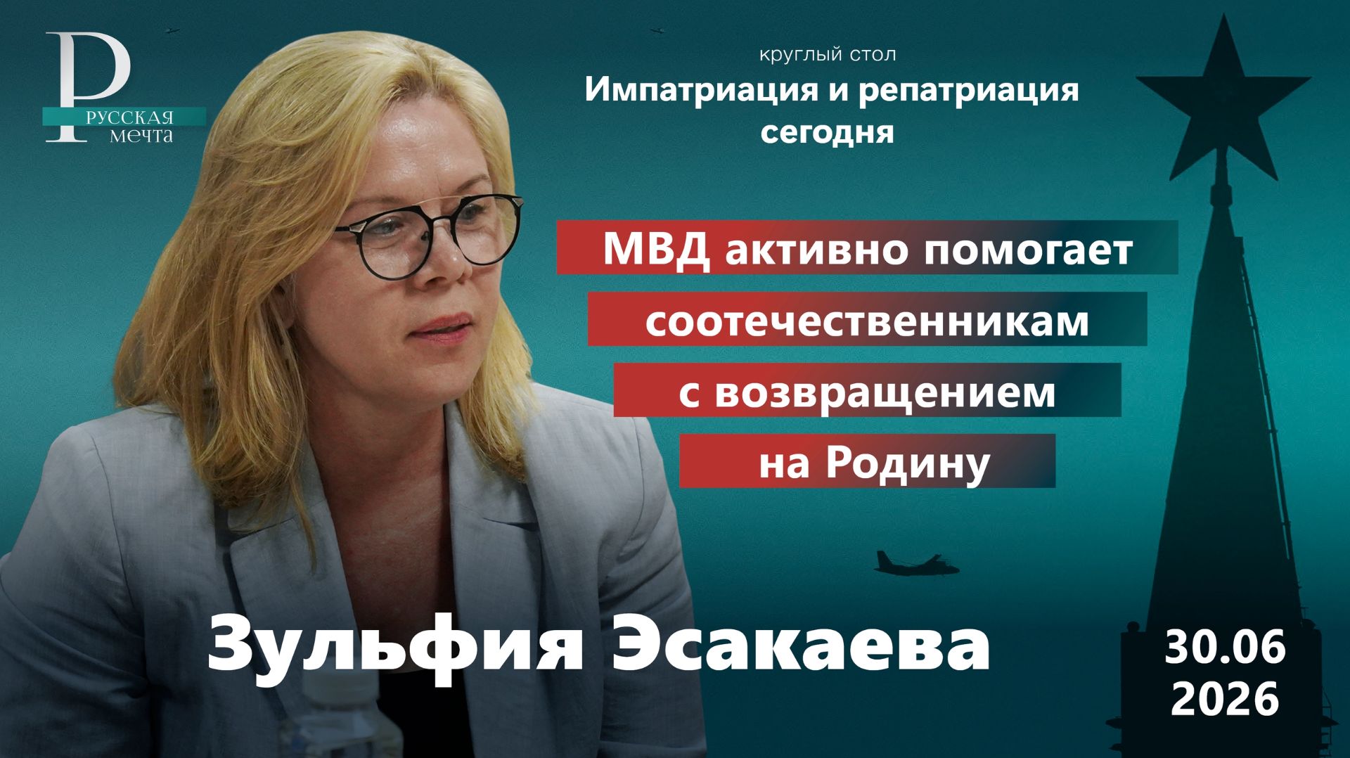 Зульфия Эсакаева: МВД активно помогает соотечественникам с возвращением на Родину