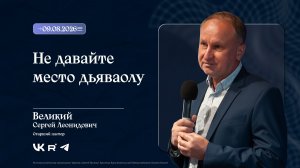 Воскресное Богослужение «Не давайте место дьяволу» 09.08.2026 | Великий С.Л.