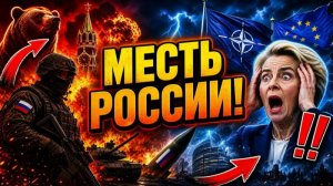 МЕСТЬ ЗА МОСКВУ! Жёсткий ответ России не заставит себя ждать.