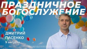 Воскресное Богослужение 09.08.2026г.